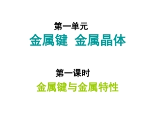 金属键和金属晶体