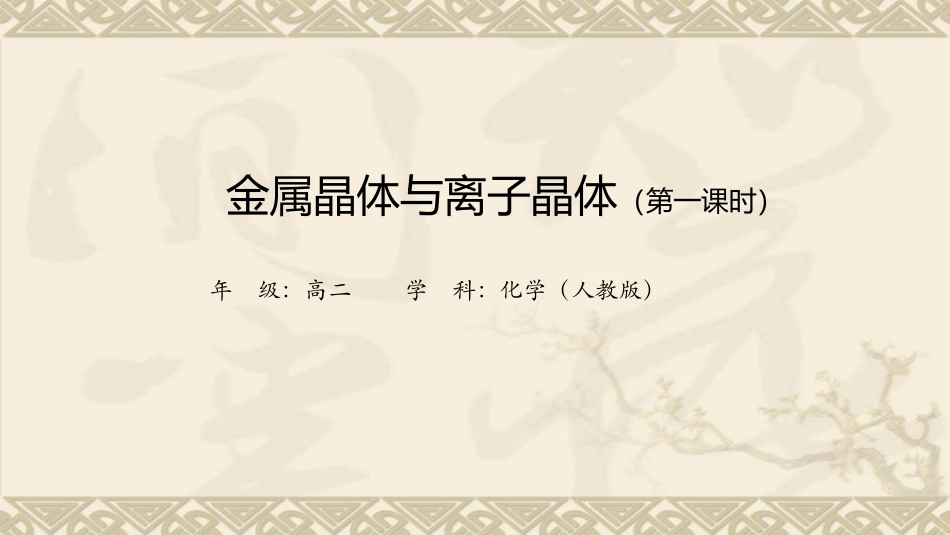 金属晶体和离子晶体时_第1页