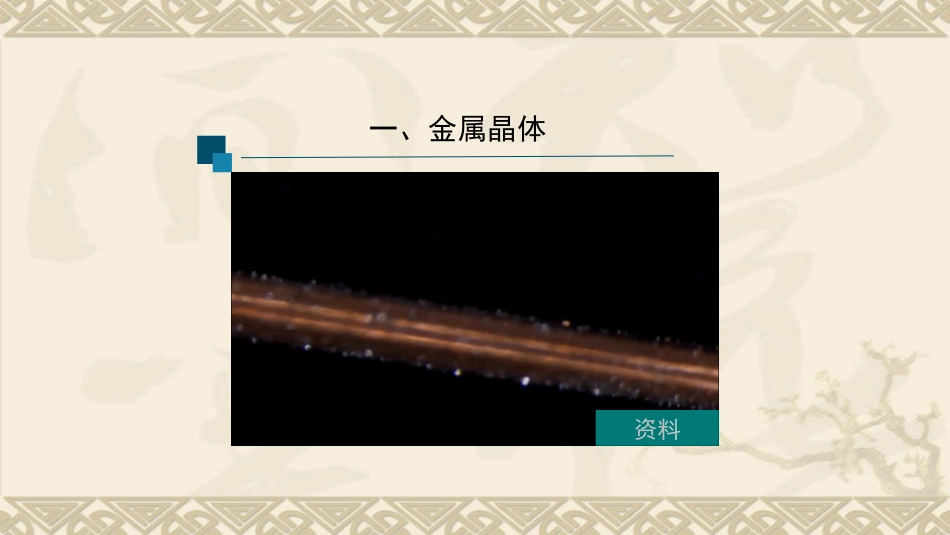 金属晶体和离子晶体时_第3页