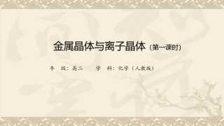 金属晶体和离子晶体时