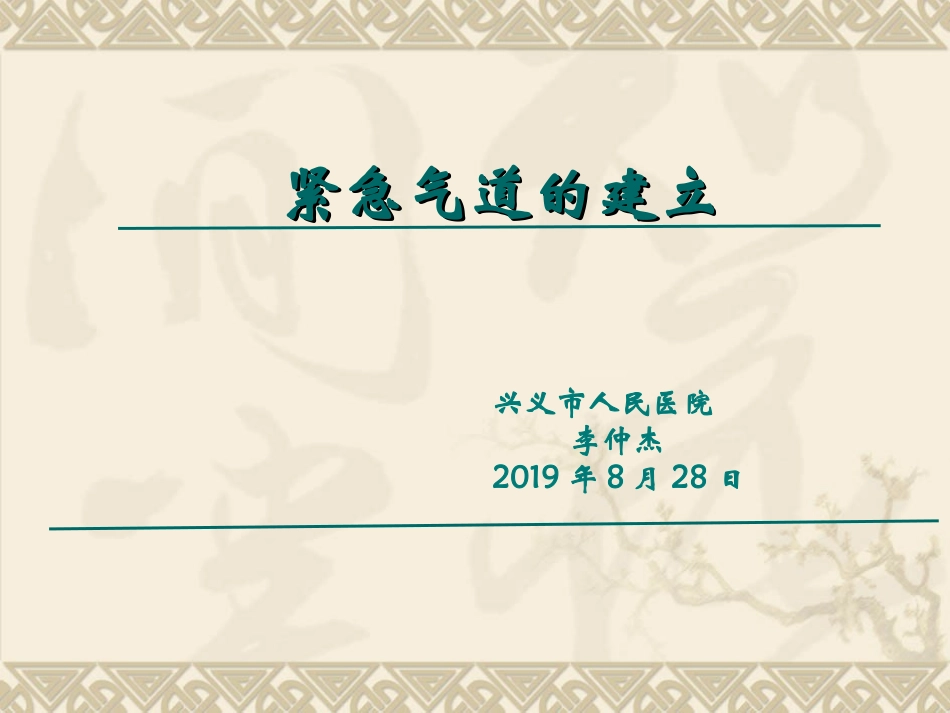 紧急气道的建立及管理_第1页