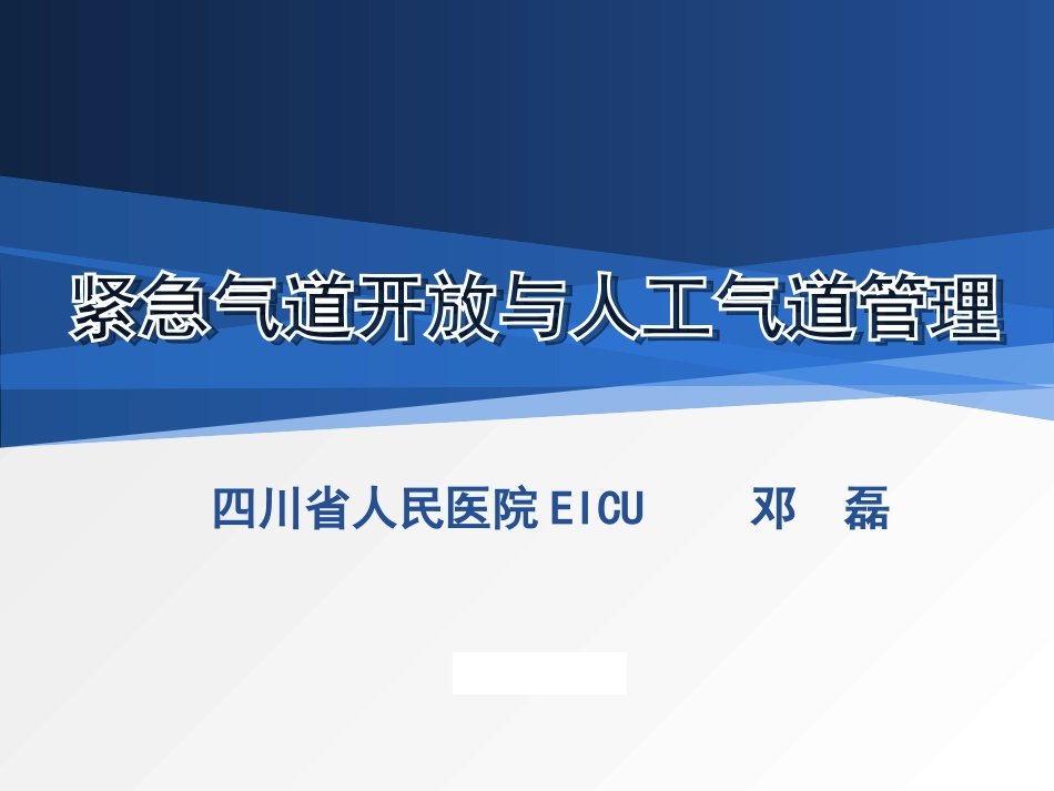 紧急气道开放及人工气道管理_第1页