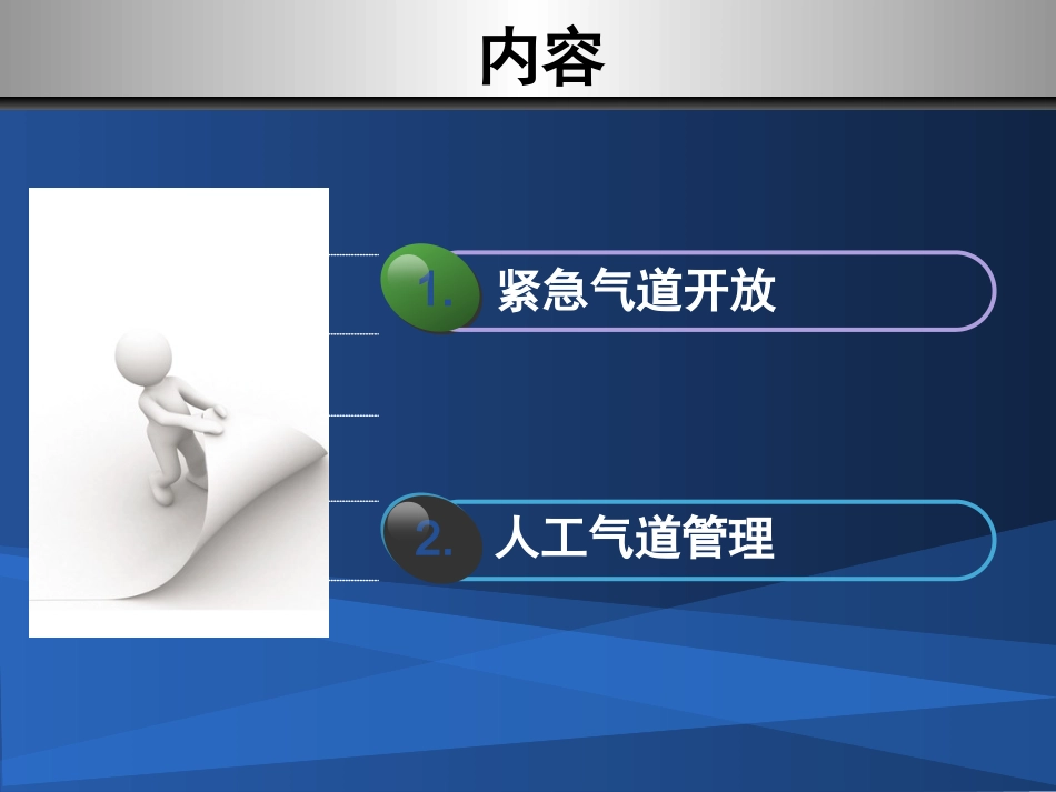 紧急气道开放及人工气道管理_第2页