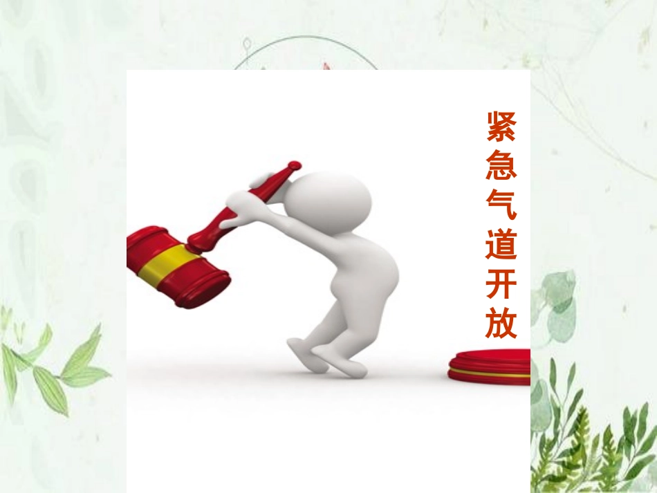 紧急气道开放及人工气道管理图文_第3页