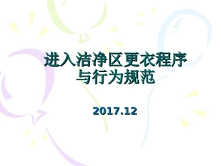 进入洁净区更衣程序和行为规范