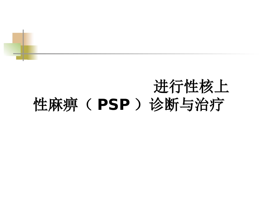 进行性核上性麻痹诊疗和治疗_第1页