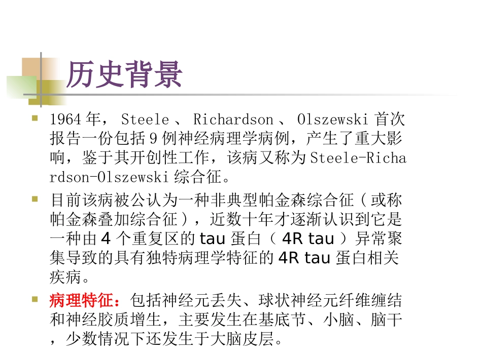 进行性核上性麻痹诊疗和治疗_第2页