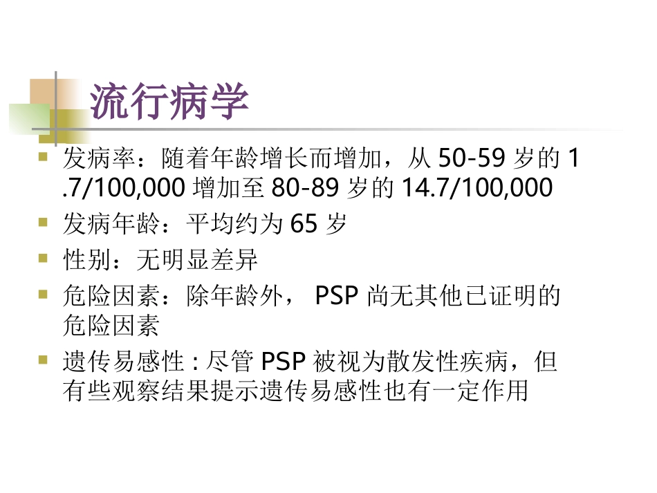 进行性核上性麻痹诊疗和治疗_第3页