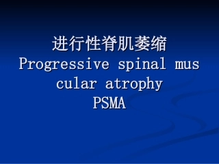 进行性脊肌萎缩