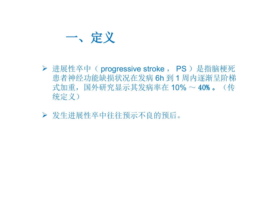 进展性缺血性脑卒中_第3页