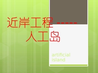 近岸工程人工岛