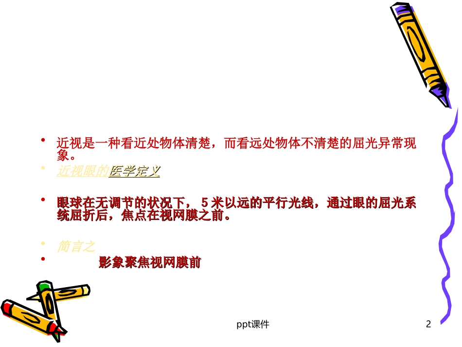 近视的预防课件_第2页