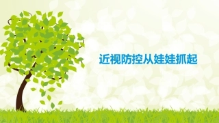 近视防控从娃娃抓起课件