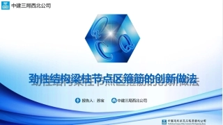 劲性结构梁柱节点区箍筋创新做法QC成果