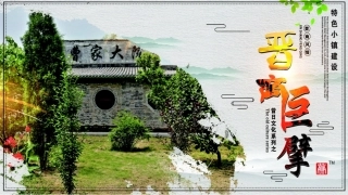 晋商巨擘特色小镇展示板