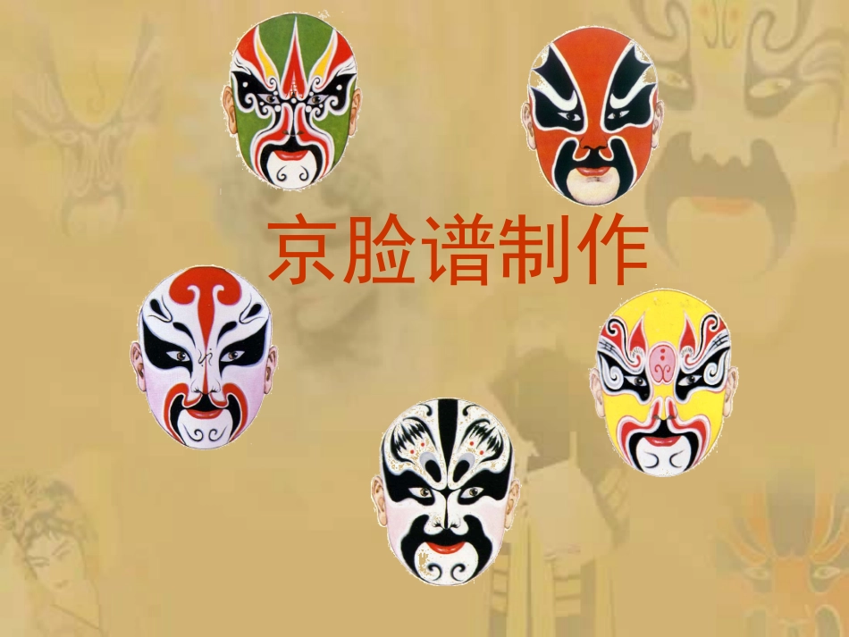 京剧脸谱谱式_第3页