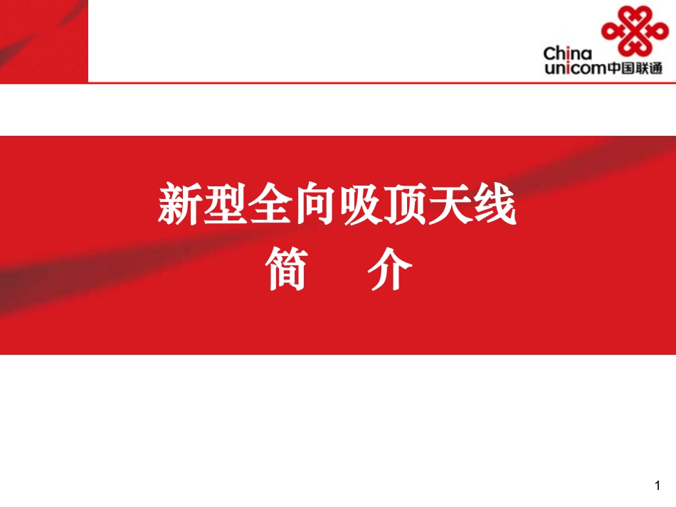 京信新型全向吸顶天线简介_第1页