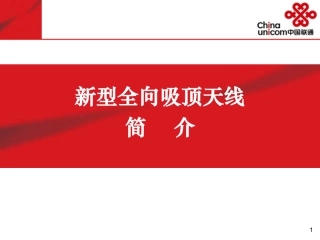 京信新型全向吸顶天线简介
