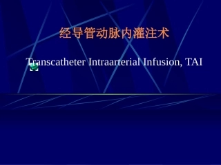 经导管动脉内灌注术