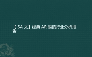 经典AR眼镜行业分析报告