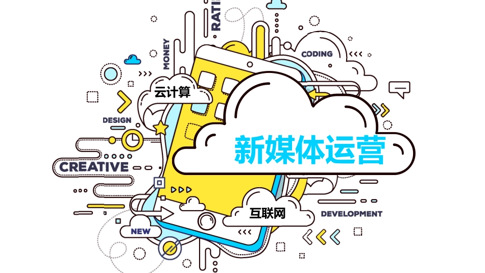 经典新媒体营销培训课件_第1页