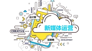 经典新媒体营销培训课件