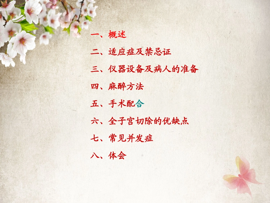 经腹全子宫切除术的手术配合_第2页