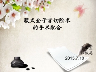 经腹全子宫切除术的手术配合