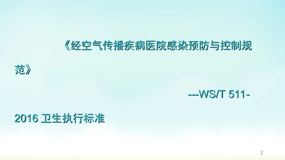 经空气传播疾病医院感染预防和控制规范课件_第2页
