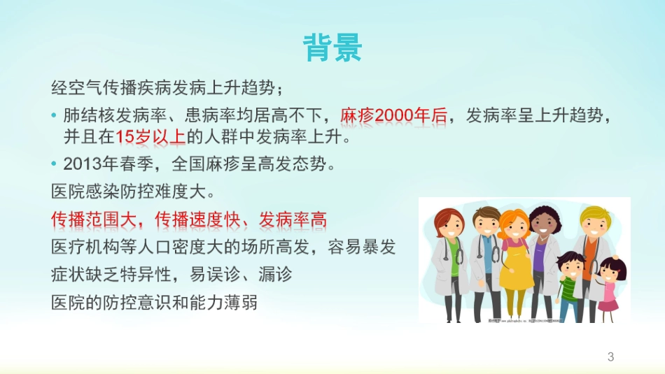 经空气传播疾病医院感染预防和控制规范课件_第3页