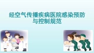 经空气传播疾病医院感染预防和控制规范课件