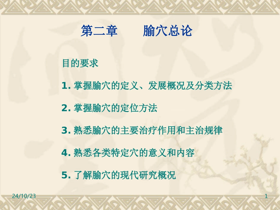 经络腧穴腧穴总论_第1页