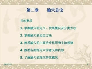 经络腧穴腧穴总论