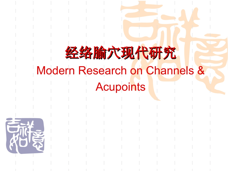 经络腧穴现代研究精_第1页