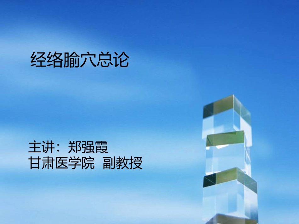 经络腧穴总论_第1页