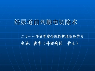 经尿道前列腺电切除术
