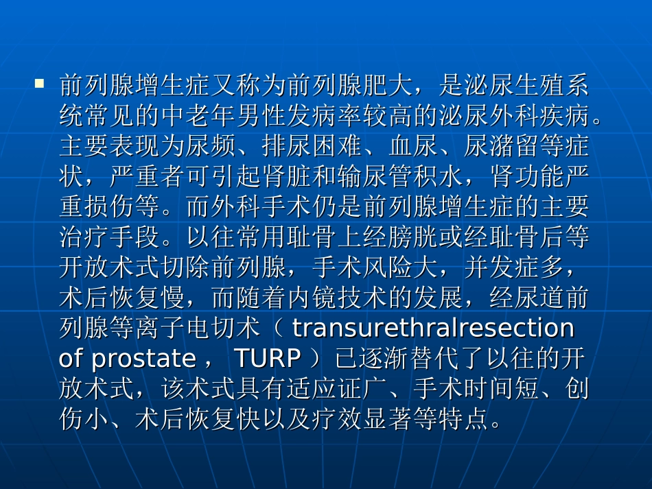 经尿道前列腺电切除术医学课件_第2页