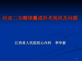 经皮二尖瓣球囊成形术现状及问题