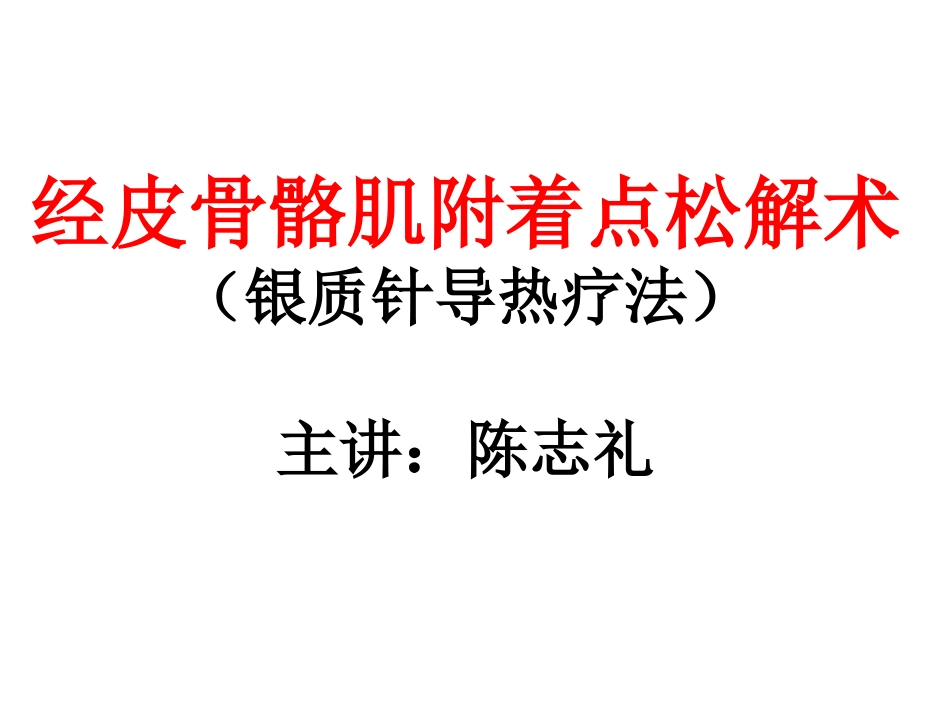 经皮骨骼肌附着点松解术_第1页