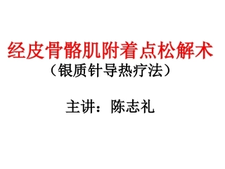 经皮骨骼肌附着点松解术