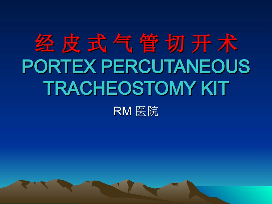 经皮式气管切开术_第1页