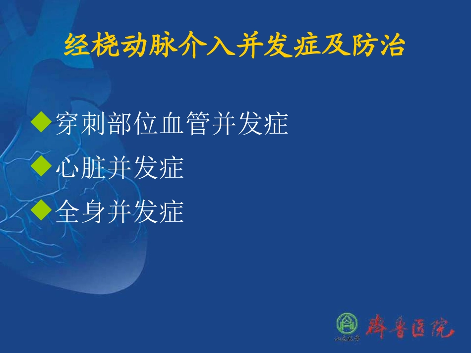 经桡动脉介入并发症及防治_第3页