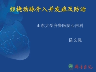 经桡动脉介入并发症及防治