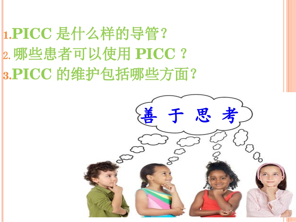 经外周中心静脉导管使用和维护picc维护_第2页