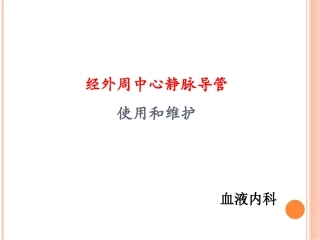 经外周中心静脉导管使用和维护picc维护