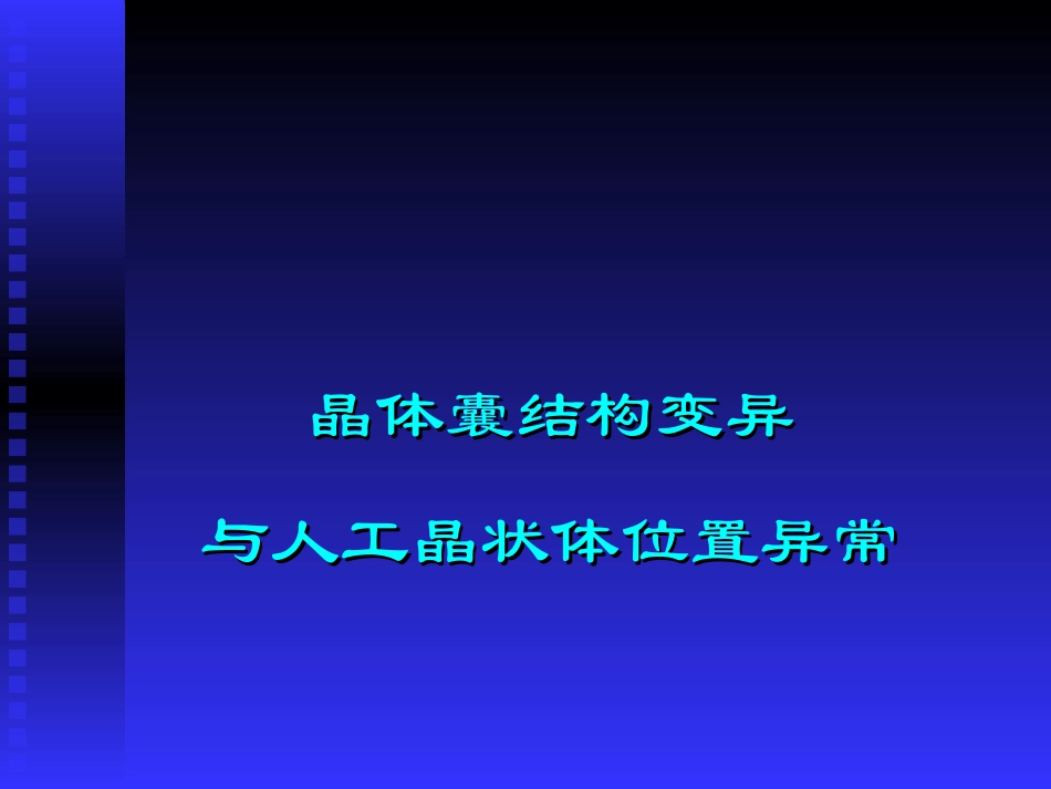 晶体囊结构变异和人工晶体位置异常_第1页