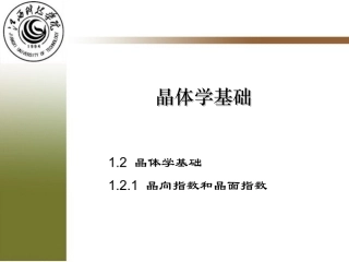 晶向指数和晶面指数
