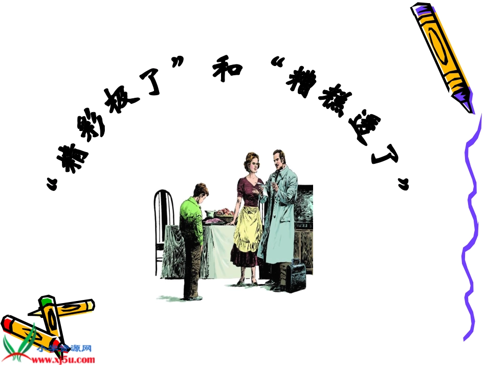 精彩极了和糟糕透了课件_第1页