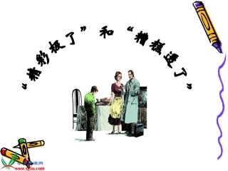 精彩极了和糟糕透了课件