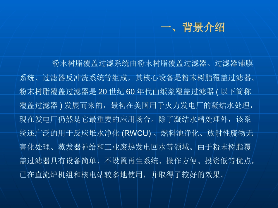精处置粉末树脂覆盖过滤器工艺介绍及大小修管理技术交流_第3页